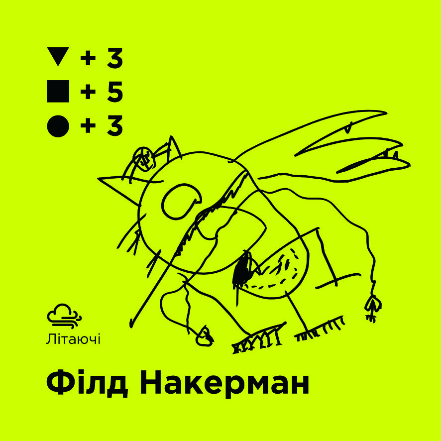 Філд Накерман